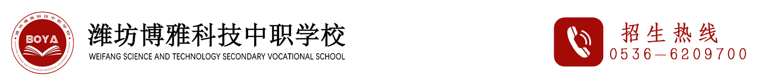 潍坊市博雅科技中等职业学校